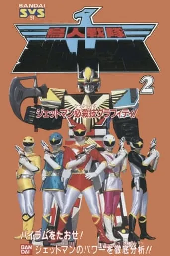 Chojin Sentai Jetman: Jetmen Finishing Move Graffiti movie poster - Entertainment content