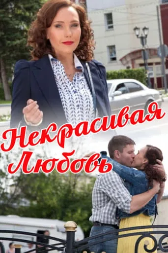 Ugly Love movie poster - Rated 7/10