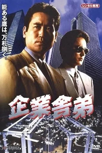 Corporate Yakuza movie poster - Entertainment content