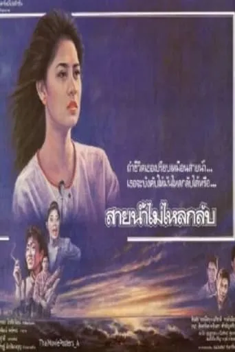 สายน้ำไม่ไหลหลับ movie poster - Rated 7/10