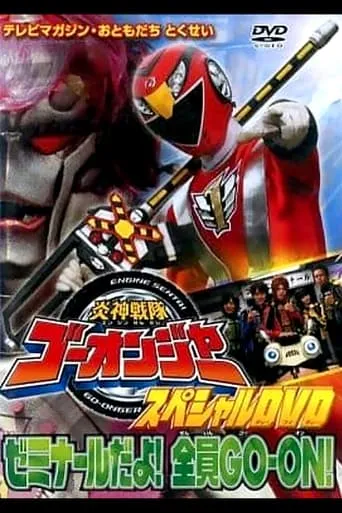 Engine Sentai Go-Onger Special DVD: It's a Seminar! Everyone GO-ON!! movie poster - Entertainment content