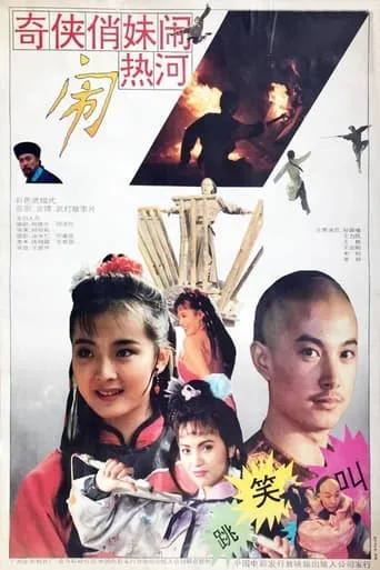 奇侠俏妹闹热河 movie poster - Entertainment content
