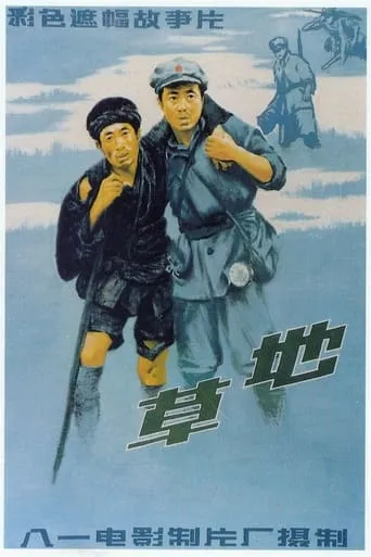 草地 movie poster - Entertainment content