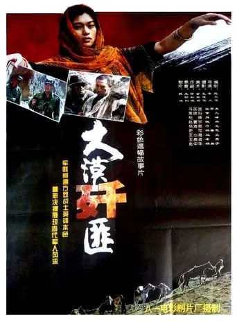 大漠歼匪 movie poster - Entertainment content