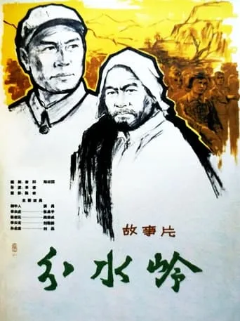 分水岭 movie poster - Entertainment content
