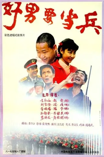 好男要当兵 movie poster - Entertainment content