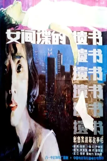 柳菲的遗书 movie poster - Entertainment content
