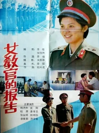 女教官的报告 movie poster - Entertainment content