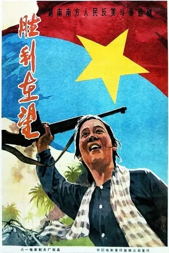胜利在望 movie poster - Entertainment content