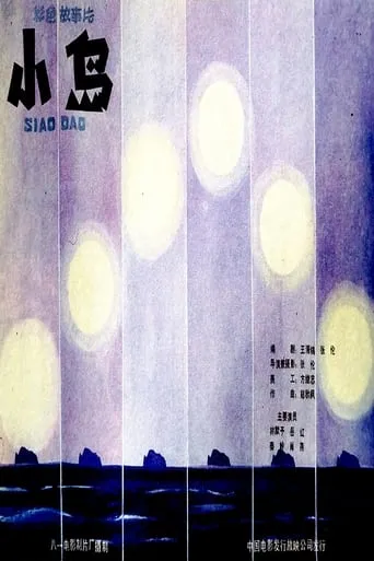 小岛 movie poster - Entertainment content