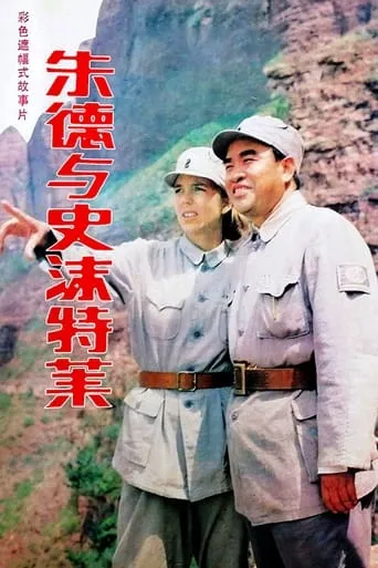 Zhu De & Agnes Smedley movie poster - Entertainment content