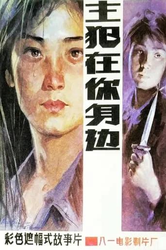 Murderer Around Ourselves movie poster - Entertainment content