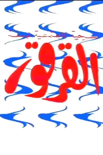 Al-Qarqor movie poster - Entertainment content