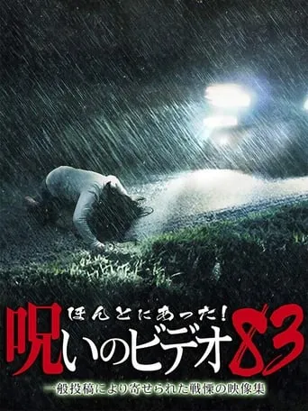 Honto ni Atta! Noroi no Video: Vol. 83 movie poster - Entertainment content