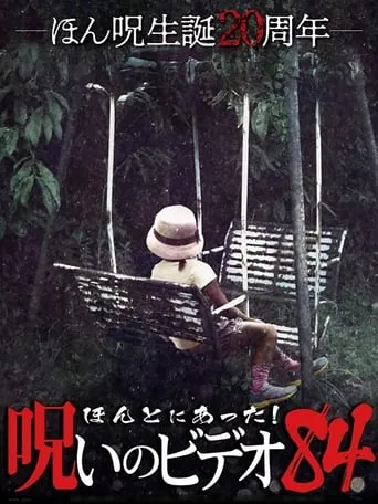 Honto Ni Atta! Noroi No Video 84 movie poster - Entertainment content