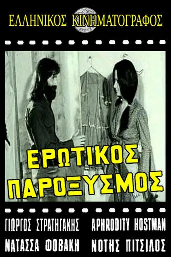 Ερωτικός παροξυσμός movie poster - Entertainment content