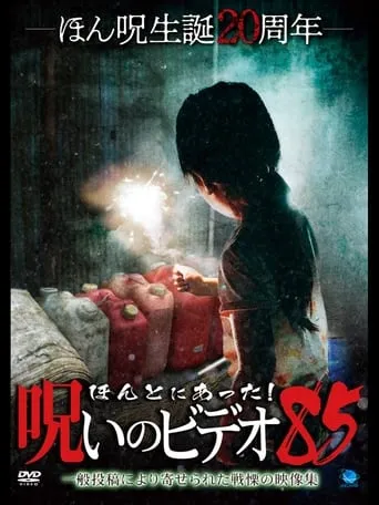 Honto Ni Atta! Noroi No Video 85 movie poster - Entertainment content