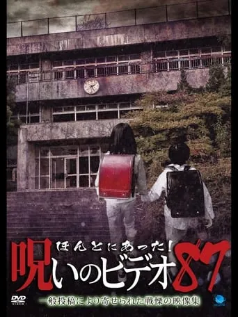 Honto Ni Atta! Noroi No Video 87 movie poster - Entertainment content