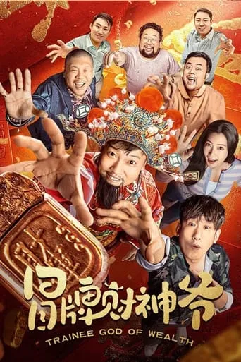 Trainee God of Wealth movie poster - Entertainment content
