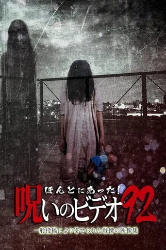 Honto Ni Atta! Noroi No Video 92 movie poster - Entertainment content