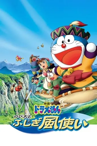 Doraemon: Nobita and the Windmasters movie poster - Rated 7.2/10