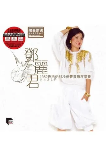 邓丽君：1982香港伊利沙伯体育馆演唱会 movie poster - Entertainment content