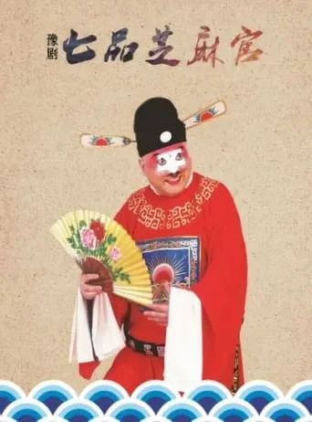 Sesame Official movie poster - Entertainment content