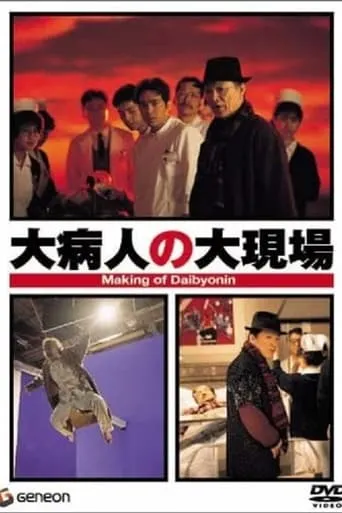 Making of Daibyonin movie poster - Entertainment content