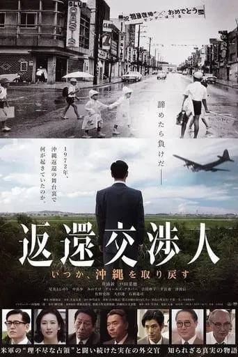Henkan kōshōjin: Itsuka, Okinawa o torimodosu movie poster - Entertainment content