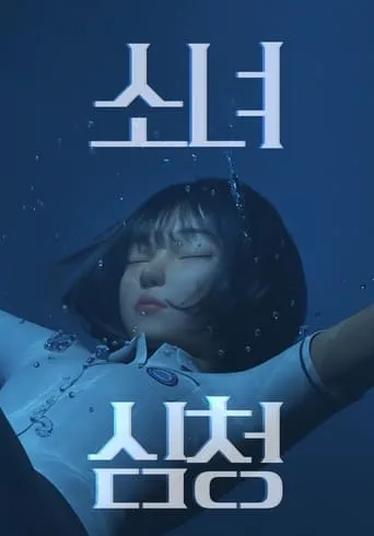 Shim Chung movie poster - Rated 6.5/10