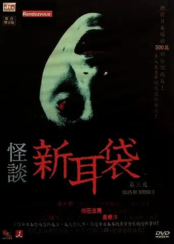 Mystery New Mimibukuro: Third Night movie poster - Entertainment content