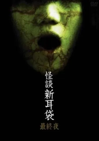 Kaidan Shin Mimibukuro: Dai Go Ya movie poster - Rated 7/10
