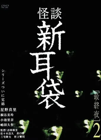 Tales of Terror: Final Night 2 movie poster - Entertainment content