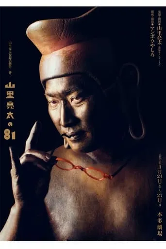 山里亮太の81 ~欲と煩悩の化身である山里亮太の妄想一人舞台~ movie poster - Entertainment content