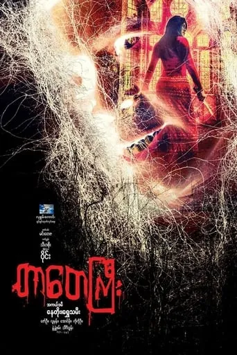 Tar Tay Gyi movie poster - Entertainment content