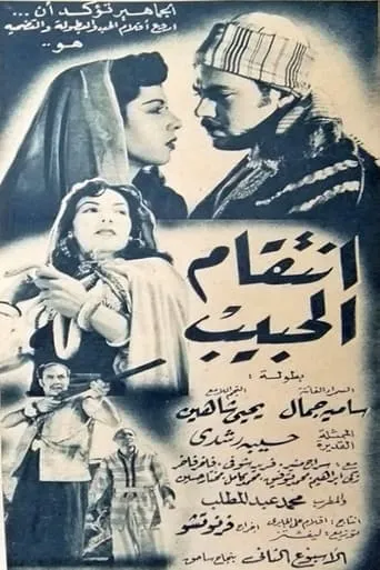انتقام الحبيب movie poster - Entertainment content