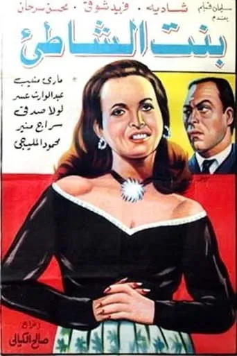 Bnt alshshati movie poster - Entertainment content