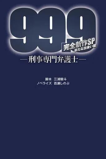 99.9 Criminal Lawyer: SP movie poster - Rated 5/10