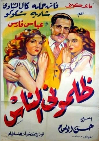 Zalamoni El Nas movie poster - Entertainment content