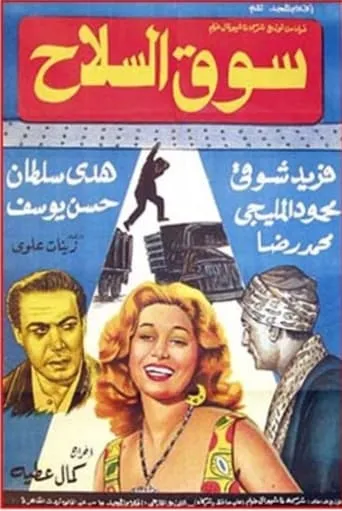 Souq El Selah movie poster - Entertainment content