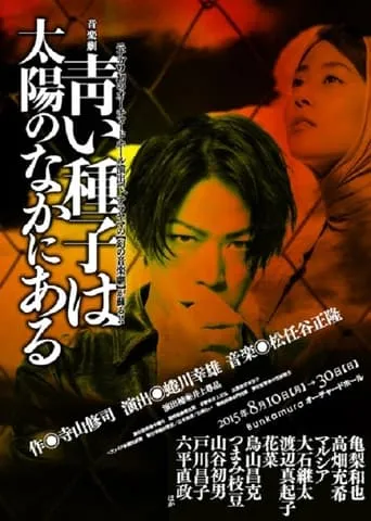 Aoi Shushi wa Taiyou no Naka ni Aru movie poster - Entertainment content