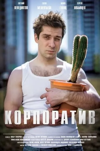 Корпоратив movie poster - Entertainment content
