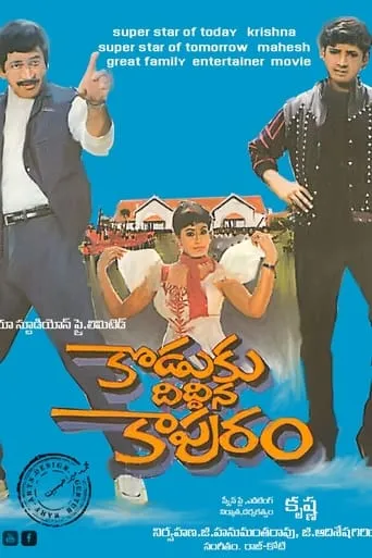 Koduku Diddina Kapuram movie poster - Rated 5.5/10