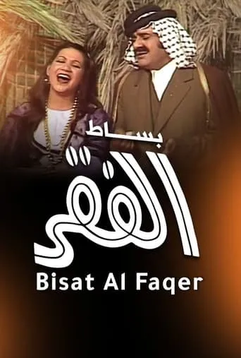 Besat Al Fagr movie poster - Rated 8/10