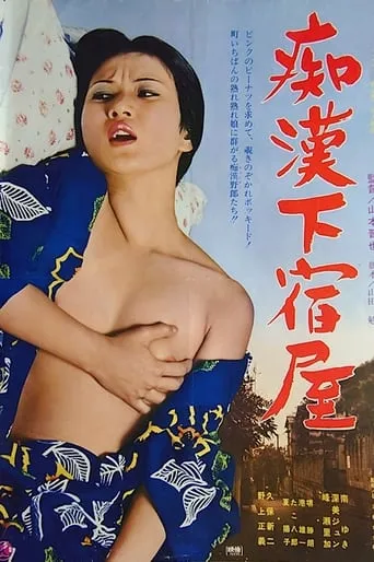 Chikan geshuku ya movie poster - Rated 2/10