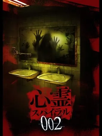 Spirit Spiral 002 movie poster - Entertainment content