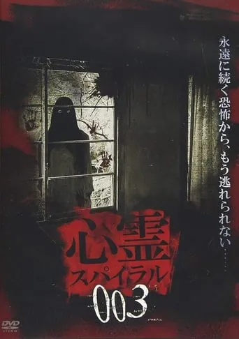 Spirit Spiral 003 movie poster - Entertainment content