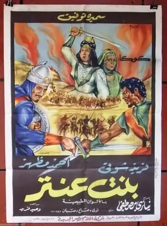 Antar's Daughter movie poster - Entertainment content