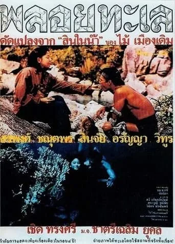 Ploy Talay movie poster - Entertainment content