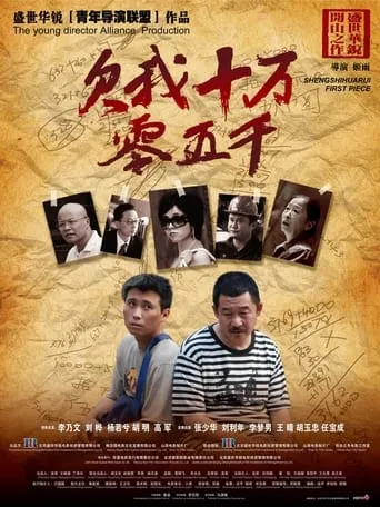 欠我十万零五千 movie poster - Entertainment content